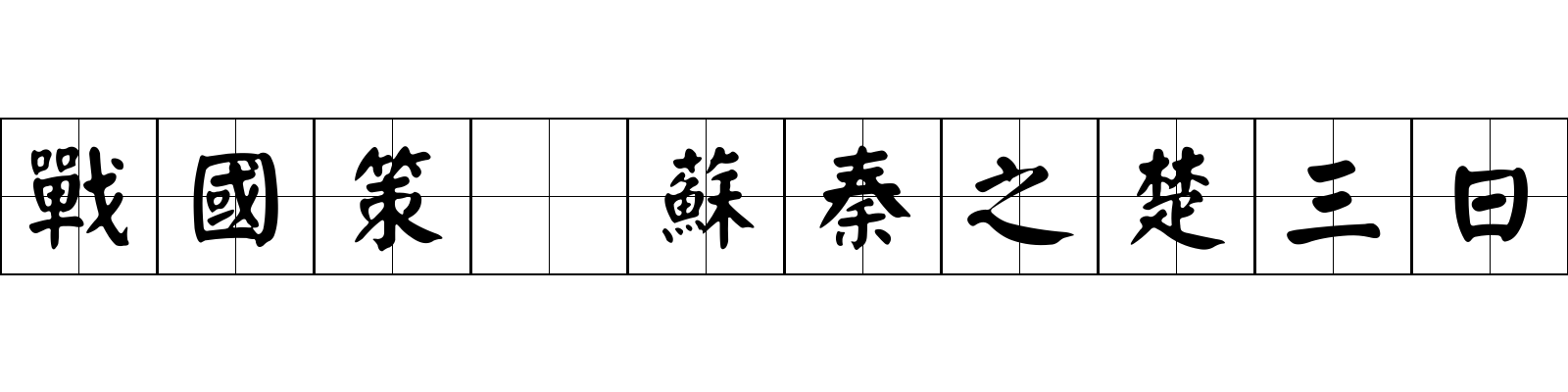 戰國策 蘇秦之楚三日